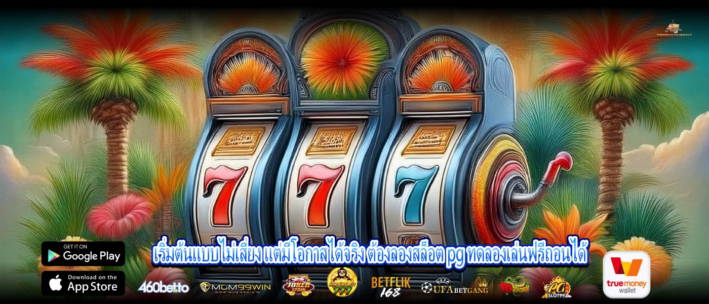 เริ่มต้นแบบไม่เสี่ยง แต่มีโอกาสได้จริง ต้องลองสล็อต pg ทดลองเล่นฟรีถอนได้