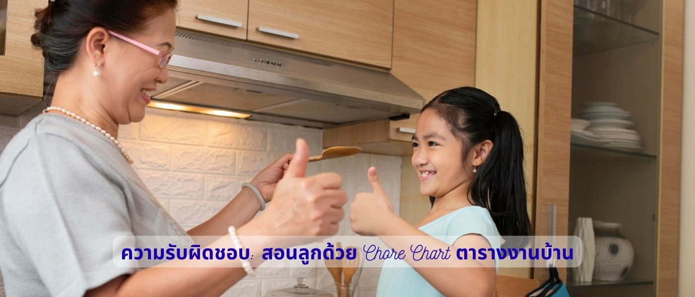 ความรับผิดชอบ สอนลูกด้วย Chore Chart ตารางงานบ้าน