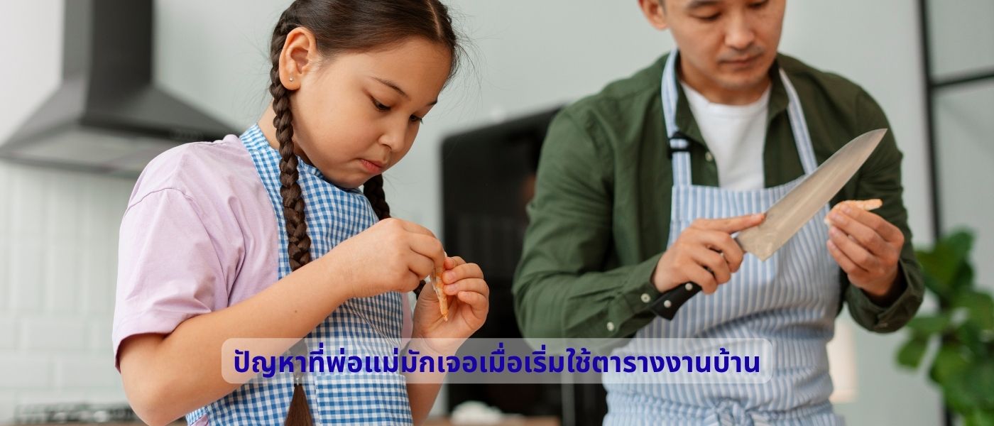 ปัญหาที่พ่อแม่มักเจอเมื่อเริ่มใช้ตารางงานบ้าน