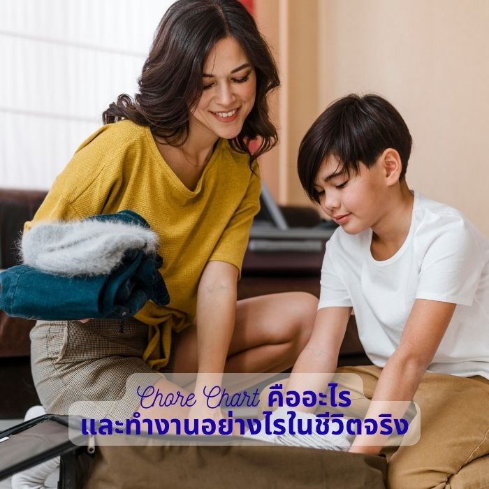 Chore Chart คืออะไร และทำงานอย่างไรในชีวิตจริง