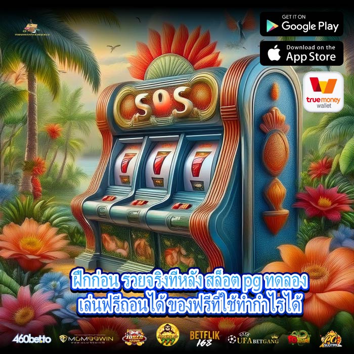 ฝึกก่อน รวยจริงทีหลัง สล็อต pg ทดลองเล่นฟรีถอนได้ ของฟรีที่ใช้ทำกำไรได้